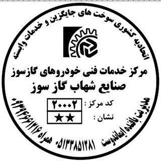 Telegram profile photo for مرکز خدمات فنی صنایع شهاب گازسوز مشهد