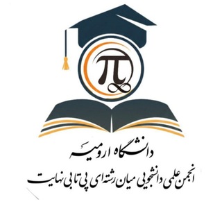 Telegram profile photo for انجمن علمی دانشجویی پی تا بی نهایت