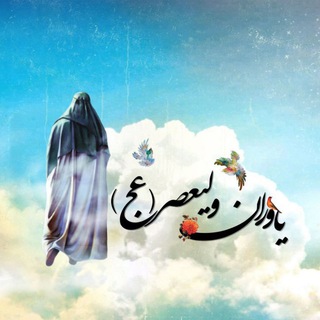 Telegram profile photo for 🌸 یــاورانِ ولیعـصــر (عج) 🌸