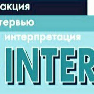 Telegram profile photo for Интеракция. Интервью. Интерпретация - социологический журнал