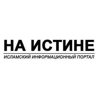 Telegram profile photo for Наистине