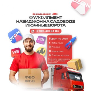 Telegram group profile photo for Фулфилмент НАБИДЖОН на Садоводе и Южном Вороте
