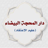 Telegram profile photo for دار المحجة البيضاء(علوم الإعتقاد)