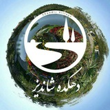 Telegram profile photo for دهکده زیبای شاندیز