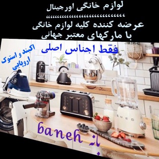 Telegram profile photo for لوازم خانگی اورجینال بانه