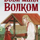 Telegram profile photo for Лина Славянова и её Волк с загонами // писатель