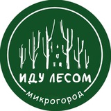 Telegram profile photo for Иду Лесом в Микрогороде