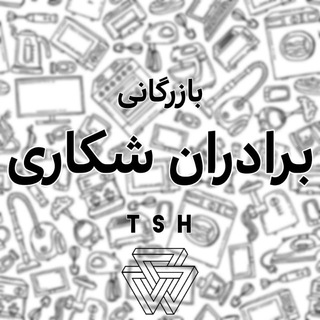 Telegram profile photo for بازرگانی برادران شکاری