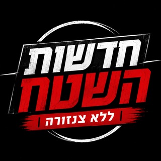 Telegram profile photo for חדשות השטח - דיווחים ראשוניים