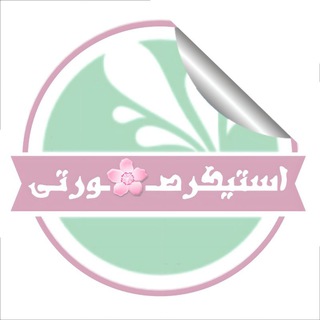 Telegram profile photo for استیکر سفارشی صــ🌸ــورتی