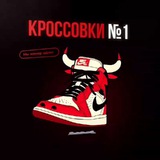 Telegram profile photo for ДРОП √ КРОССОВКИ №1
