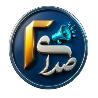 Telegram profile photo for صدای دو