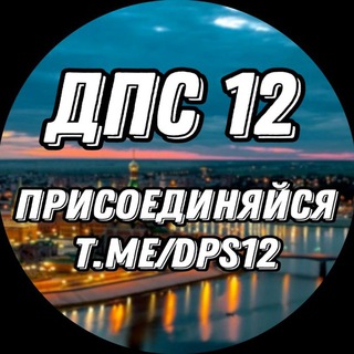 Telegram profile photo for ДПС 12