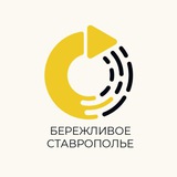 Telegram profile photo for Бережливое Ставрополье