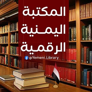 Telegram profile photo for المكتبة اليمنية الرقمية