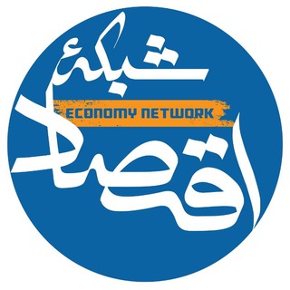 Telegram profile photo for شبکه اقتصاد