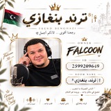 Telegram profile photo for ﮼ترند،بنغازي ⁸┊𒀽