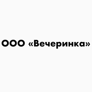 Telegram profile photo for ООО «Вечеринка»