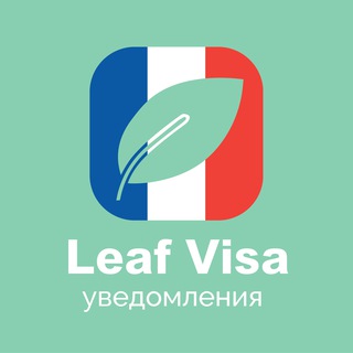 Telegram profile photo for Бот для записи в визовый центр Франции | Уведомления Leaf Visa | VFS | ВЦ | Франция через бота