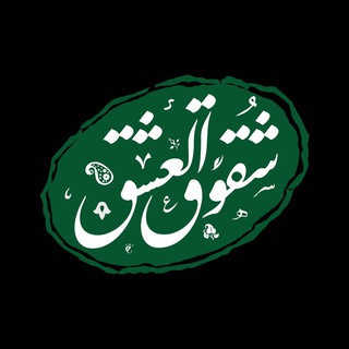 Telegram profile photo for شقوق العشق