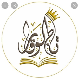 Telegram profile photo for تاج الوقار🤍