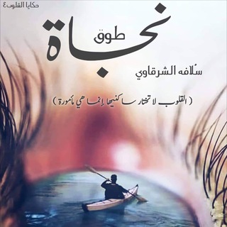 Telegram profile photo for رواية طوق نجاة /الكاتبة سُلافه الشرقاوي
