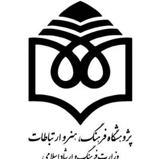 Telegram profile photo for پژوهشگاه فرهنگ، هنر و ارتباطات