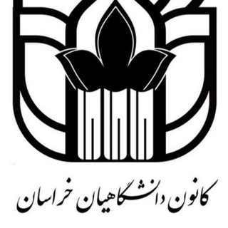 Telegram profile photo for کانال رسمی کانون دانشگاهیان خراسان رضوی