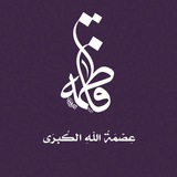 Telegram profile photo for عِصْمَةُ اللهِ الكُبْرَى