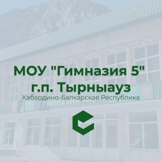 Telegram profile photo for МОУ "Гимназия 5" г.Тырныауза