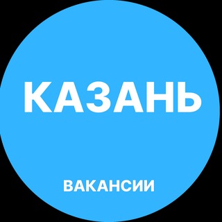 Telegram profile photo for Казань Работа
