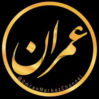 Telegram profile photo for 🏠کانال رسمی عمران مرکز 🏠