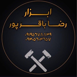 Telegram profile photo for 🛠️ابزار رضا فروش (نقدی) 🛠️