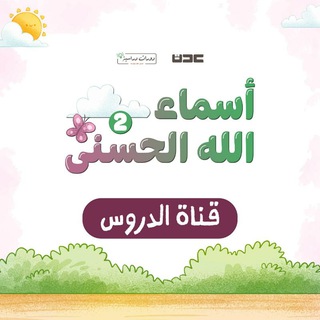Telegram profile photo for 📚دورة أسماء الله الحُسنى² | قناة الدروس