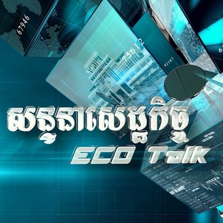 Telegram profile photo for សន្ទនាសេដ្ឋកិច្ច - Eco TALK Official Channel