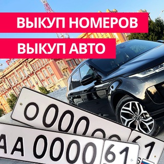 Telegram profile photo for Красивые гос авто номера Ростов