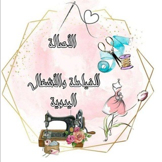 Telegram profile photo for الأصالة للخياطة والأشغال اليدوية 🪡🧶