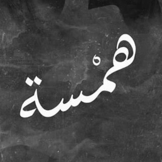Telegram profile photo for همسة اجر 🤍