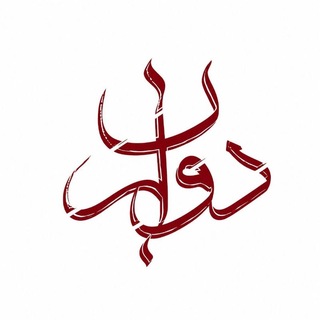 Telegram profile photo for مدرسه تابستانه علوم انسانی دوران