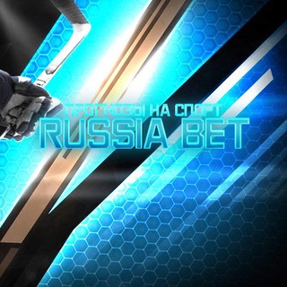 Telegram profile photo for Russia Bet прогнозы на Спорт | ставки | марафон | до миллиона | договорные матчи | инсайды | лесенка