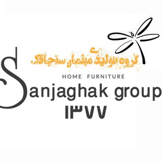 Telegram profile photo for گروه تولیدی مبلمان سنجاقک