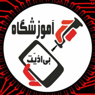 Telegram profile photo for آموزشگاه تعمیر موبایل و تبلت بیاذیّت