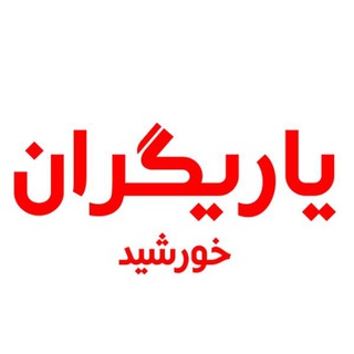Telegram profile photo for انجمن یاریگران خورشید
