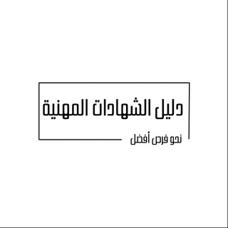 Telegram profile photo for دليل الشهادات المهنية