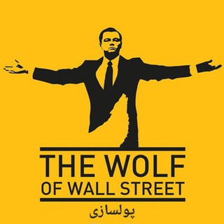 Telegram profile photo for گرگ وال استریت | پولسازی
