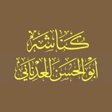 Telegram profile photo for كُنَّاشَةُ أَبِي الْحَسَنِ الْعَدْنَانِي(احَادِيث)