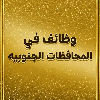 Telegram profile photo for وظائف طبيه_المدن الجنوبيه