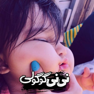Telegram profile photo for •|نـینـی گُـوگُـولـی|•