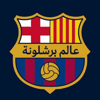 Telegram profile photo for عالم برشلونة