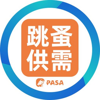 Telegram profile photo for PASA供应需求资源信息